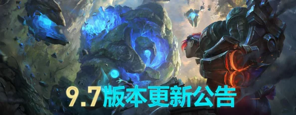 英雄联盟9.18版本更新内容详解 ｜ LOL 9.18版本改动一览