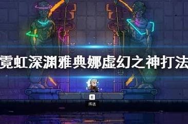 《霓虹深渊：无限》电刀套装搭配，同调配装攻略推荐